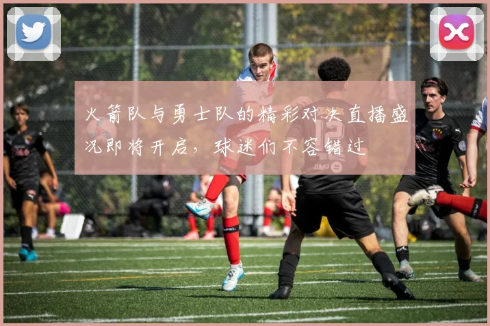 火箭队与勇士队的精彩对决直播盛况即将开启，球迷们不容错过
